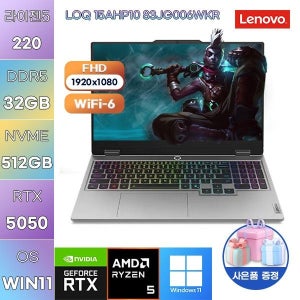 레노버 LOQ 15AHP10 83JG006WKR R5-220 RTX5050 32GB 512GB WIN11 설치 고사양 게임용 작업용 노트북