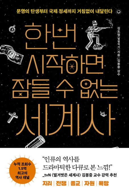 한번 시작하면 잠들 수 없는 세계사 : 문명의 탄생부터 국제 정세까지 거침없이 내달린다 : 큰글자도서