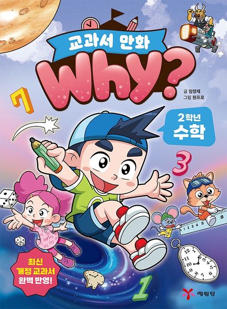 (Why?) 교과서 만화. 2-2, 2학년 수학