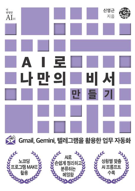 AI로 나만의 비서 만들기 : Gmail, Gemini, 텔레그램을 활용한 업무 자동화