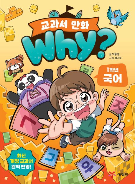 (Why?) 교과서 만화. 1-3, 1학년 국어