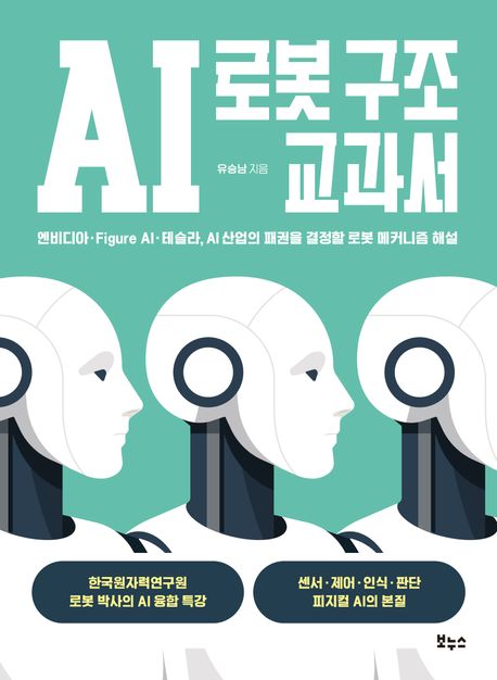 AI 로봇 구조 교과서 : 엔비디아·Figure AI·테슬라 AI 산업의 패권을 결정할 로봇 메커니즘 해설 