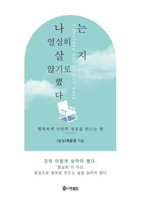 나는 열심히 살지 않기로 했다 : 행복하게 나만의 성공을 만드는 법 