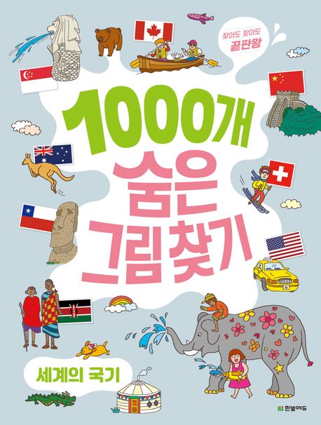 (찾아도 찾아도 끝판왕) 1000개 숨은그림찾기 : 세계의 국기
