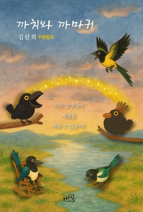 까치와 까마귀 표지