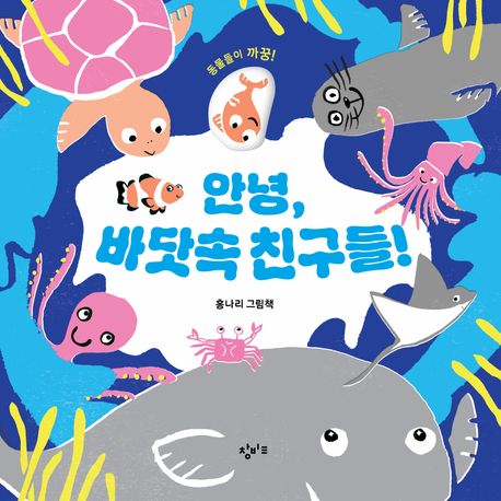 안녕, 바닷속 친구들! : 동물들이 까꿍! : 홍나리 그림책