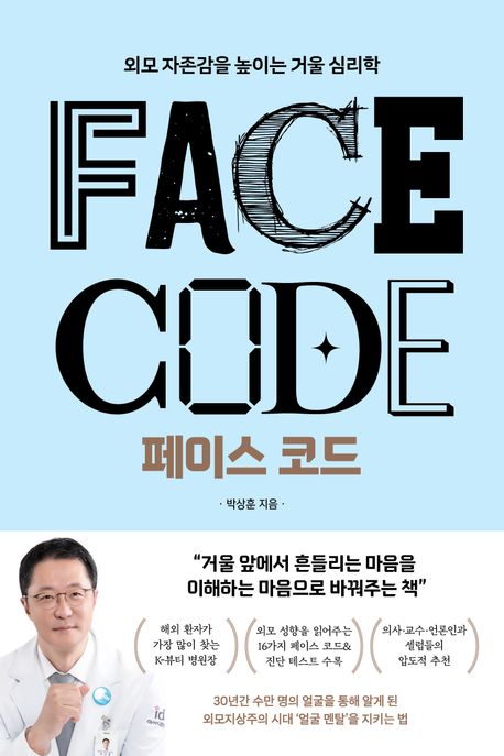 페이스 코드 = Pace code : 외모 자존감을 높이는 거울 심리학