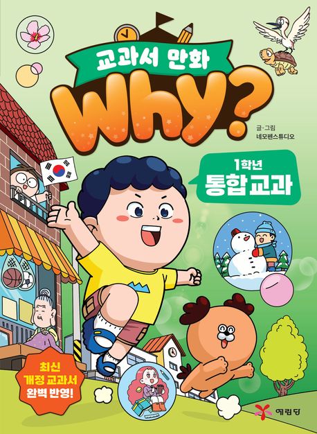(Why?) 교과서 만화. 1-1, 1학년 통합 교과