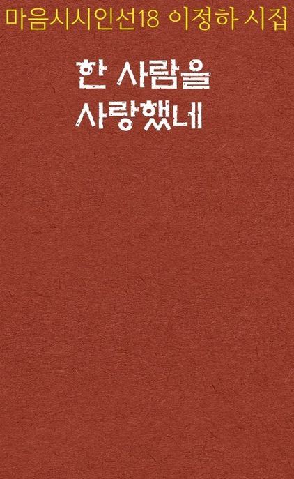한 사람을 사랑했네