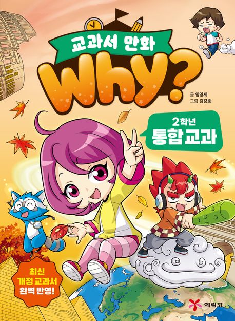 (Why?) 교과서 만화. 2-1, 2학년 통합 교과