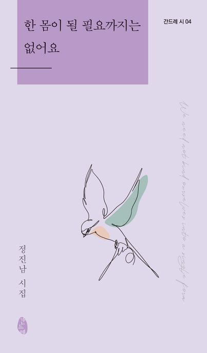한 몸이 될 필요까지는 없어요 : 정진남 시집