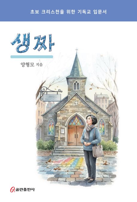 생짜 : 초보 크리스천을 위한 기독교 입문서