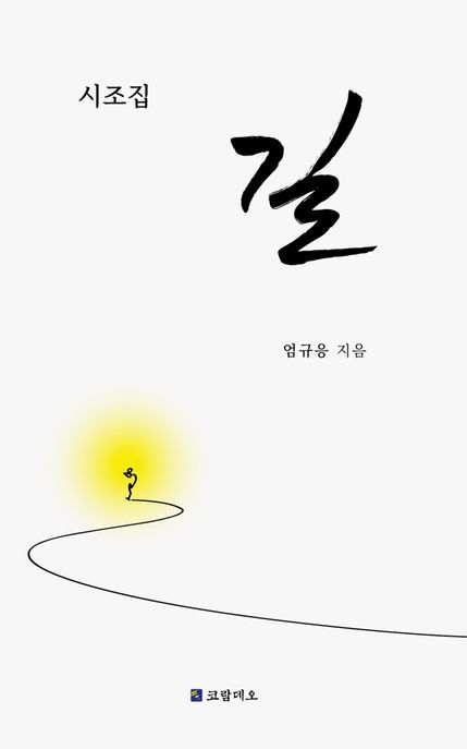 길 : 시조집