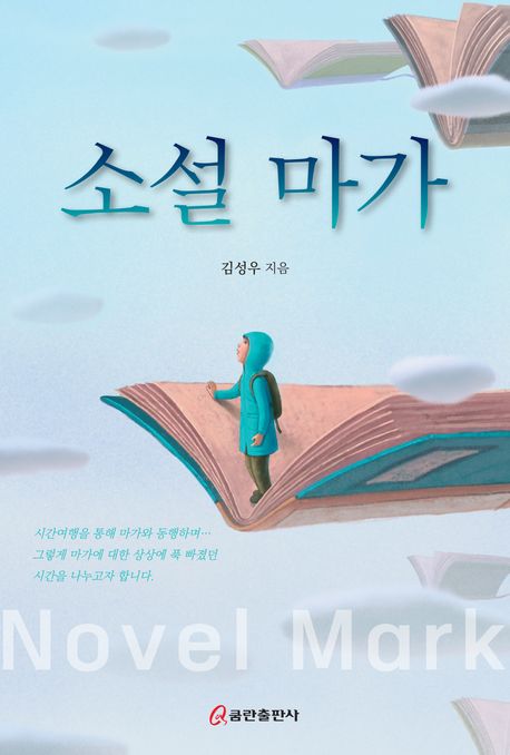 소설 마가 = Novel Mark