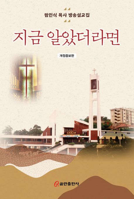 지금 알았더라면 : 림인식 목사 방송설교집