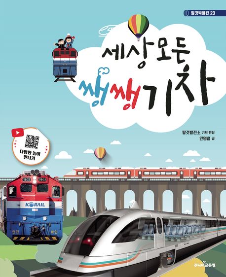 세상 모든 쌩쌩 기차