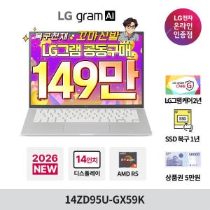 LG전자 LG 그램 AI 14ZD95U-GX59K 최종 199만+키스킨 2종증정 14인치 AMD AI 고르곤 노트북