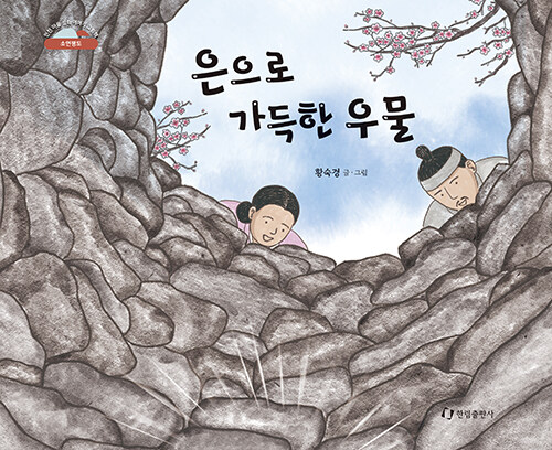 은으로 가득한 우물 : 인천 마을 설화 이야기 그림책 : 소평연도