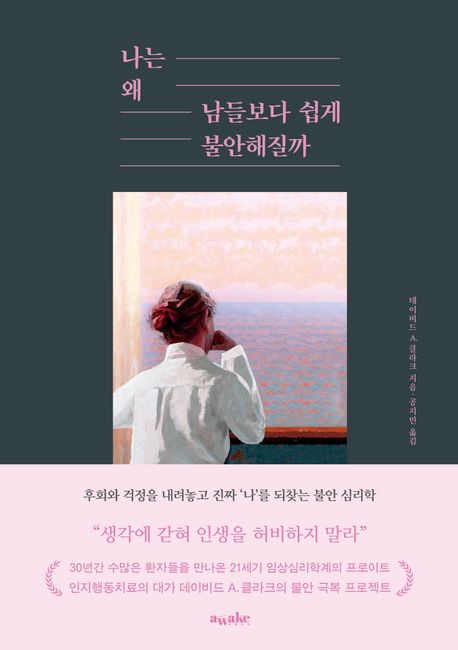 나는 왜 남들보다 쉽게 불안해질까 / 데이비드 A. 클라크 지음 ; 공지민 옮김