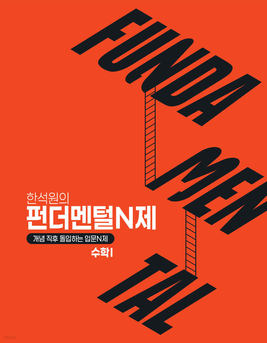 한석원의 펀더멘털N제 수학1(2026)(2027수능대비)