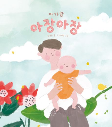 아가랑 아장아장