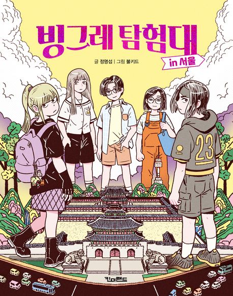 빙그레탐험대in서울