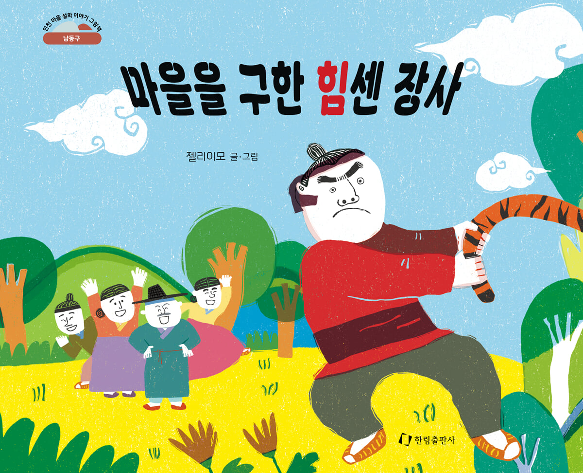 마을을 구한 힘센 장사