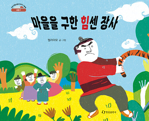 마을을 구한 힘센 장사