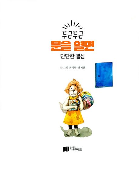 (두근두근)문을열면:단단한결심