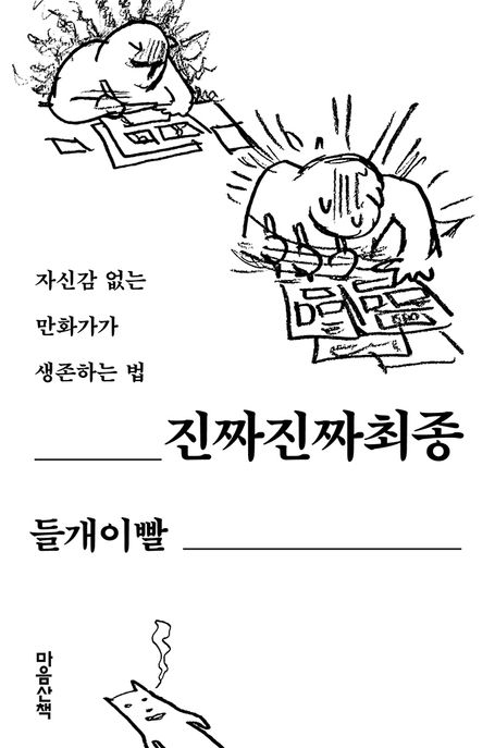 진짜진짜최종: 자신감 없는 만화가가 생존하는 법