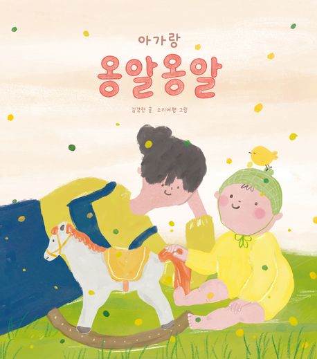 아가랑 옹알옹알 표지