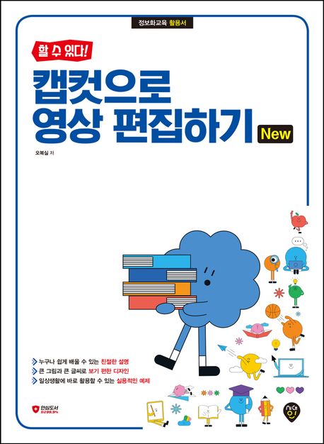 (할 수 있다!) 캡컷으로 영상 편집하기 New : 정보화교육 활용서