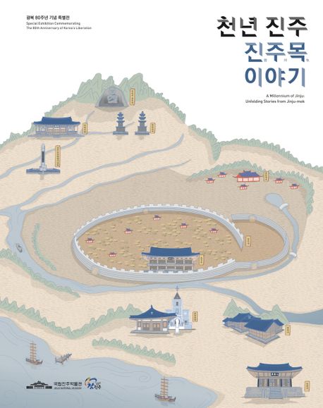 (천년 진주) 진주목 이야기 : 광복 80주년 기념 특별전