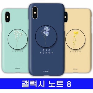 오너클랜 갤럭시 노트8 꽃길 cz톡톡이 N950 케이스