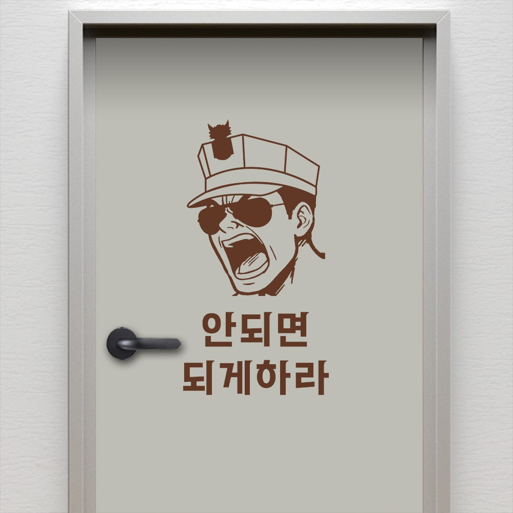 (아름드리) 훈련조교 안되면 되게하라 해병대 명언 좌우명 현관문 방문 출입문 그래픽스티커  초콜릿브라운