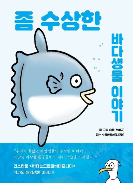 좀수상한바다생물이야기