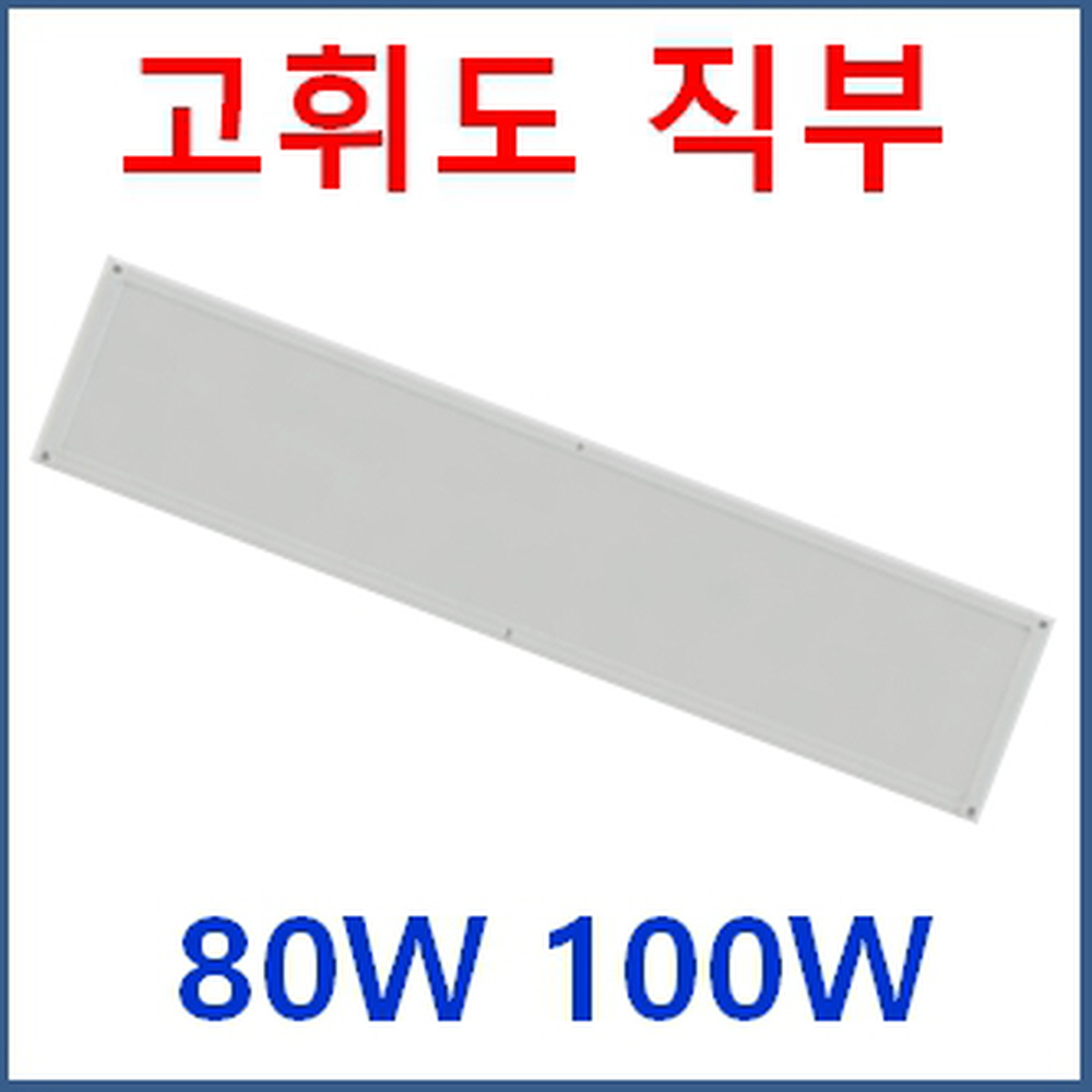 LED 1200x300 80W 고휘도 엣지평판 2배 밝기10000루멘 삼성엘이디 반도체 화장품공장 크린룸  주광색  1개