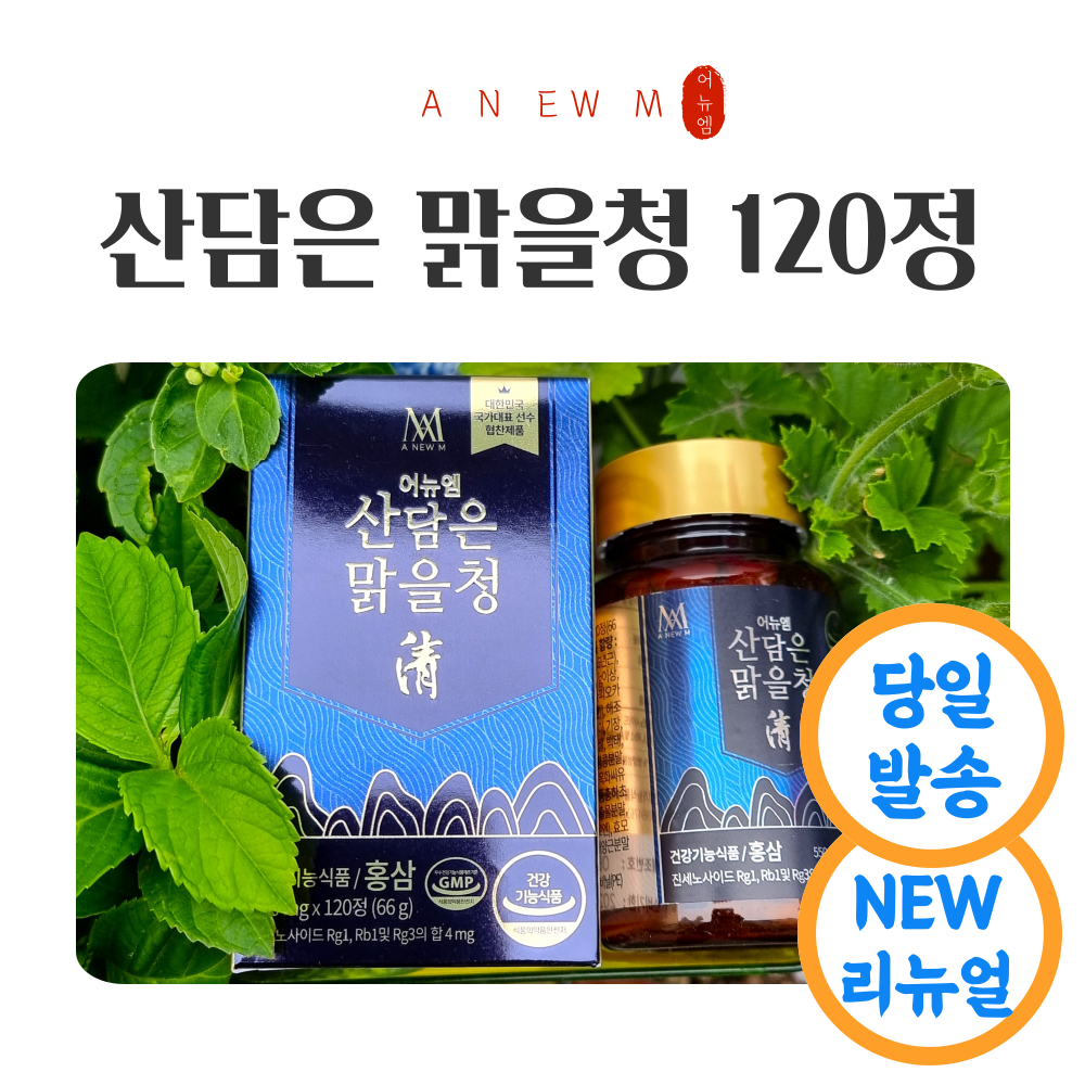 NEW 어뉴엠 <b>미애부</b> 산담은 맑은청 550mgx120정  120개
