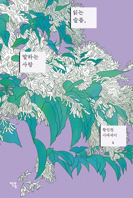 읽는 슬픔, 말하는 사랑
