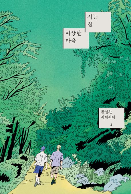 시는 참 이상한 마음