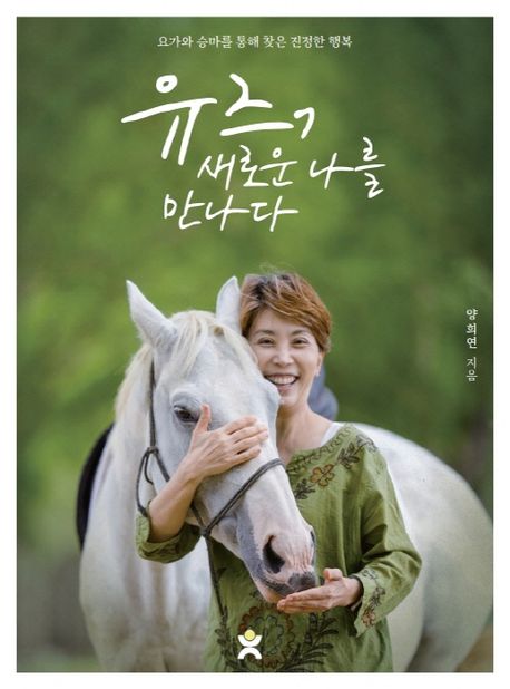 유즈, 새로운 나를 만나다 : 요가와 승마를 통해 찾은 진정한 행복