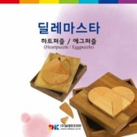 [딜레마코리아]하트/에그퍼즐 교재