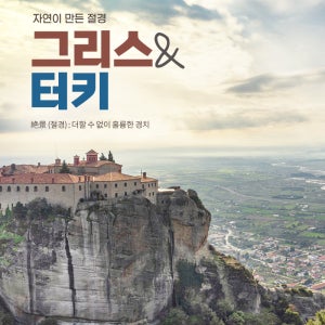 유럽패키지 2월 겨울방학 터키 그리스 노쇼핑 하나투어