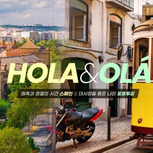 유럽패키지 스페인 포르투갈 스타인솔자 하나투어