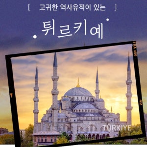 터키여행 튀르키예여행 유럽 가족여행 스타가이드