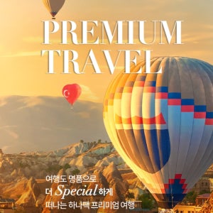 튀르키예 패키지 여행 하나투어 터키일주 방학여행 10일 이스탄불호텔 홈쇼핑