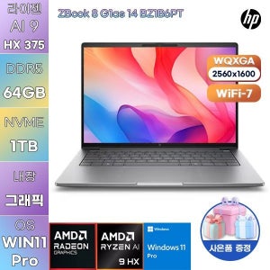 HP Z북 8 G1as 14 BZ1B6PT 라이젠 AI 9 Radeon 890M 64GB 1TB WIN 11 PRO 학업용 사무용 노트북