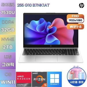 HP 255 G10 B7NK1AT 라이젠5 Radeon Graphics 32GB 2TB WIN11 설치 학업용 사무용 노트북
