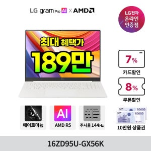 LG전자 [출시기념 최대 189만] 2026 LG그램 Pro AI  16ZD95U-GX56K AMD 고르곤 R5 16GB 256GB OS미탑재 화이트