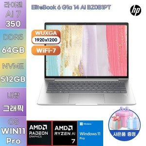 HP 엘리트북 6 G1a 14 AI BZ0B1PT R AI 7 Radeon 860M 64GB 512GB WIN 11 PRO 학업용 사무용 노트북